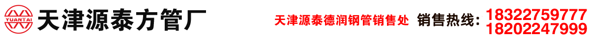天津源泰德润钢管
